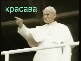 Римский Папа: Красава, Молодец, Святой